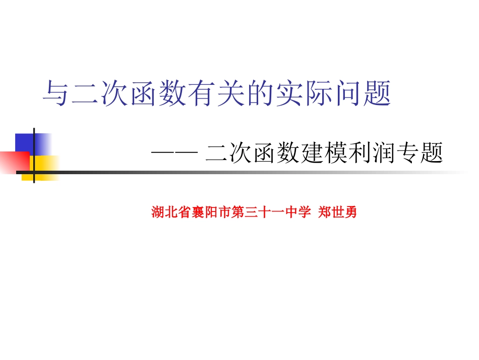 与二次函数有关的实际问题_第1页