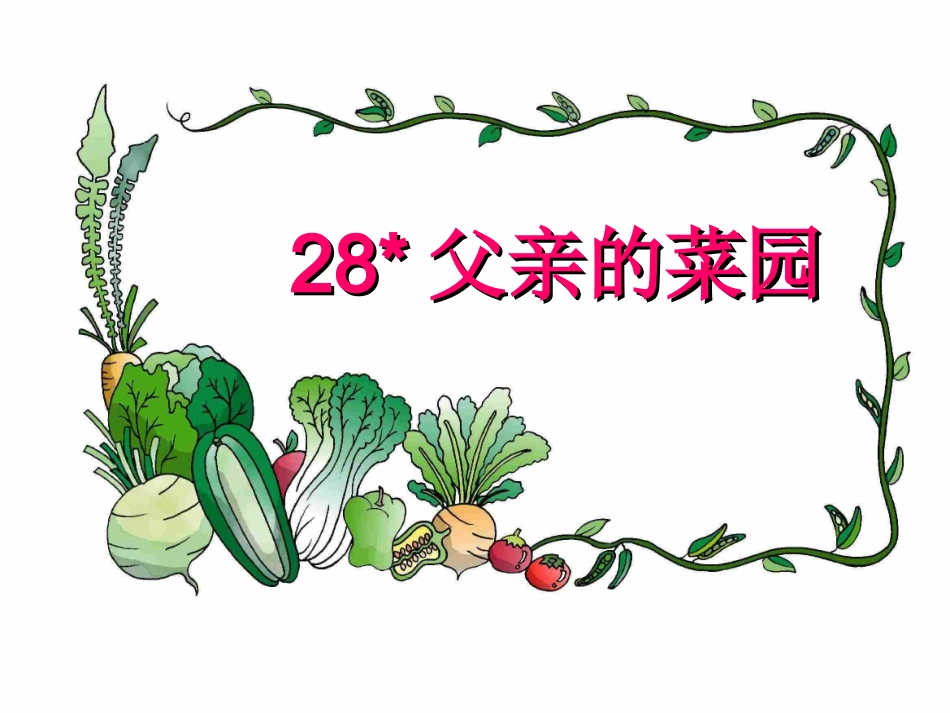 父亲的菜园 (3)_第1页