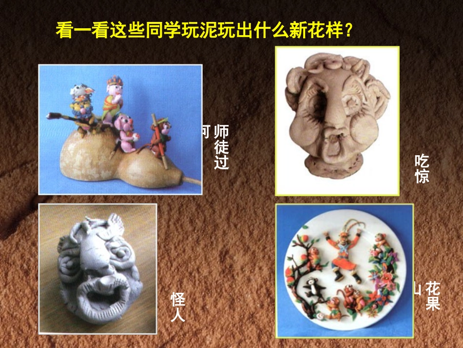 活动三生动的案头小塑像课件_第3页