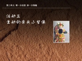 活动三生动的案头小塑像课件