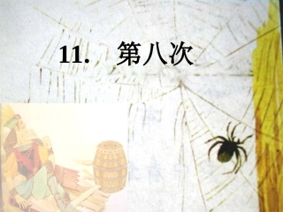 （苏教版）三年级语文上册课件第八次