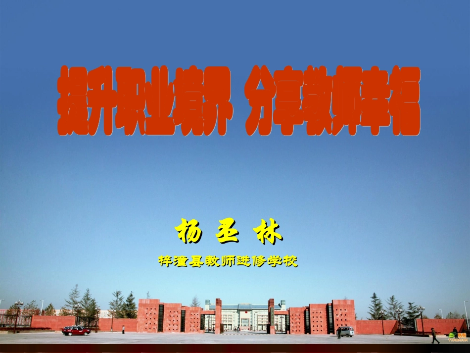 提升生命境界_分享教师幸福_第1页