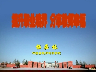 提升生命境界_分享教师幸福