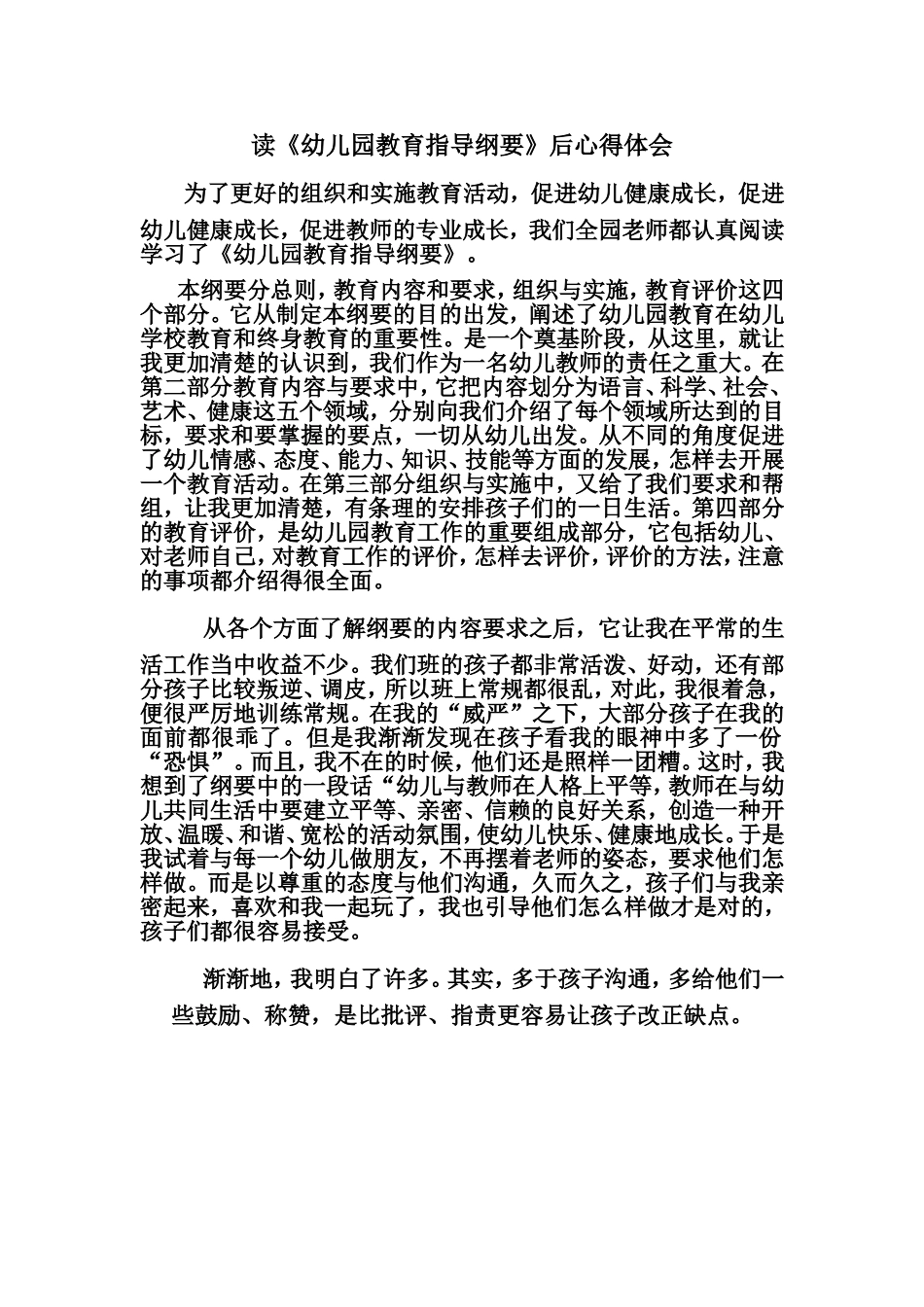 读《幼儿园教育指导纲要》后心得体会_第1页