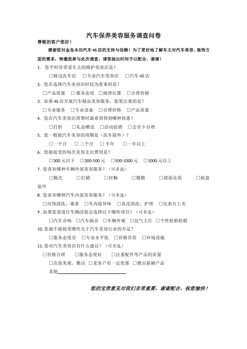 汽车保养美容服务调查问卷_第1页