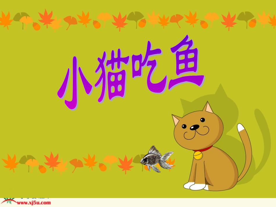 北师大版数学一年级上册《小猫吃鱼》PPT课件_第1页
