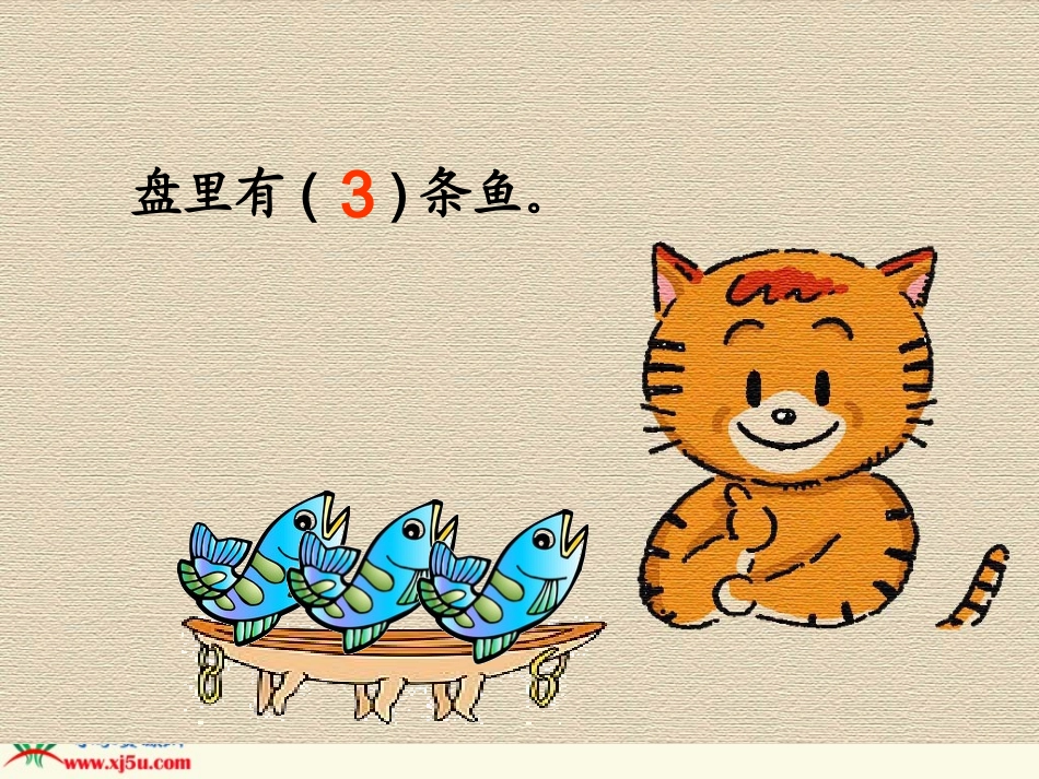 北师大版数学一年级上册《小猫吃鱼》PPT课件_第3页
