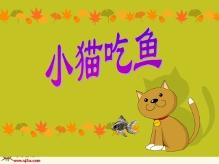 北师大版数学一年级上册《小猫吃鱼》PPT课件