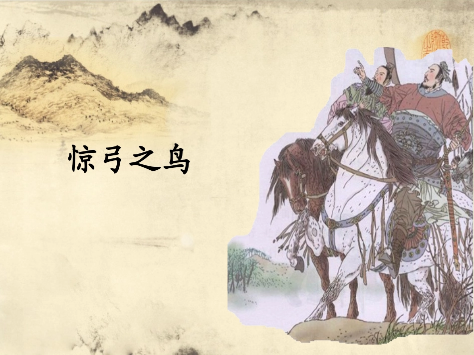 惊弓之鸟PPT_第1页