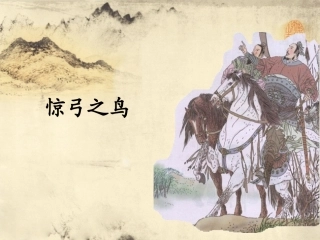 惊弓之鸟PPT