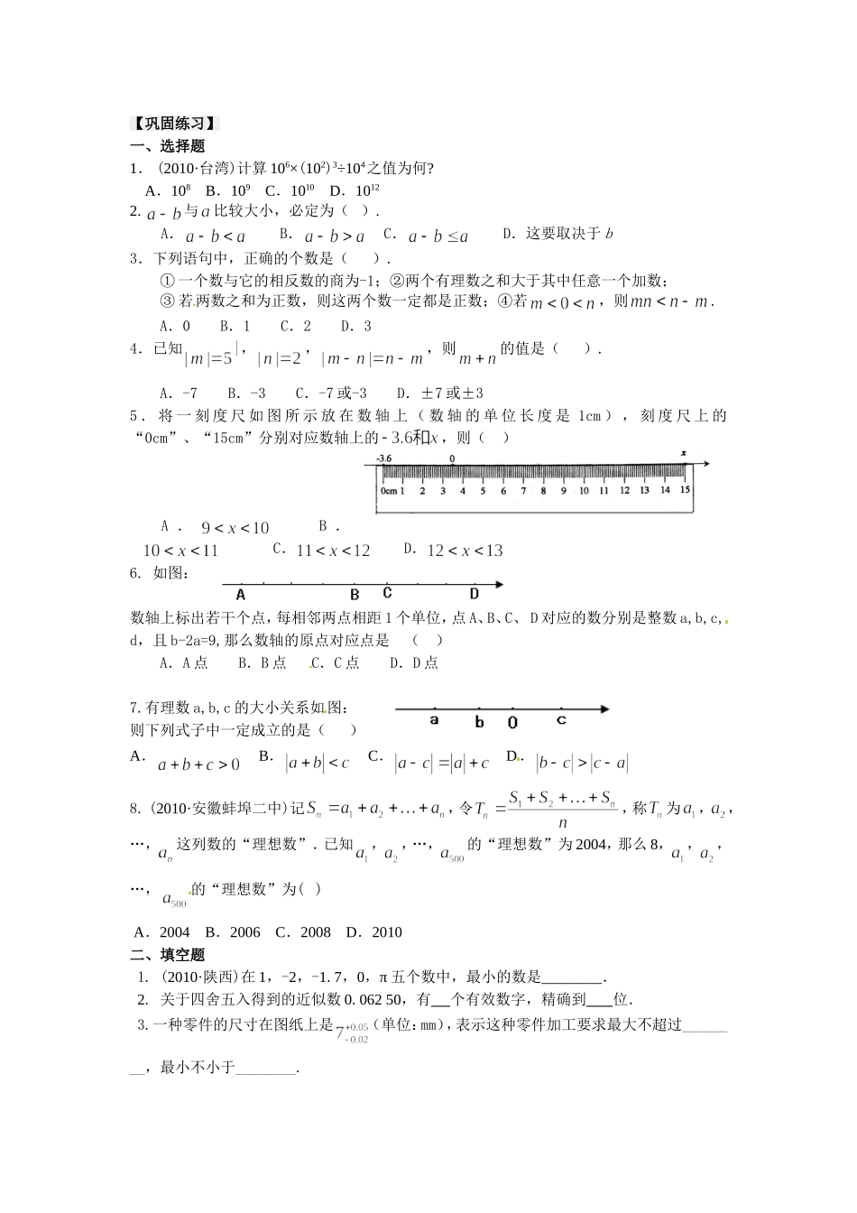 《有理数》全章复习与巩固（提高）巩固练习_第1页