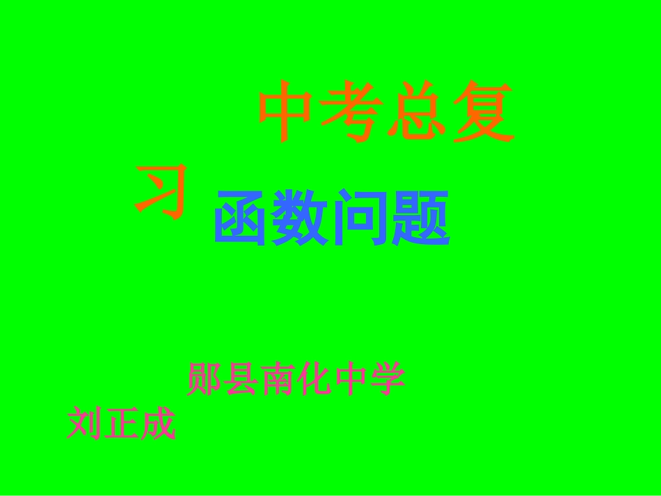 中考数学《函数问题》复习课_第1页