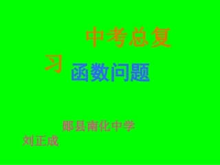 中考数学《函数问题》复习课