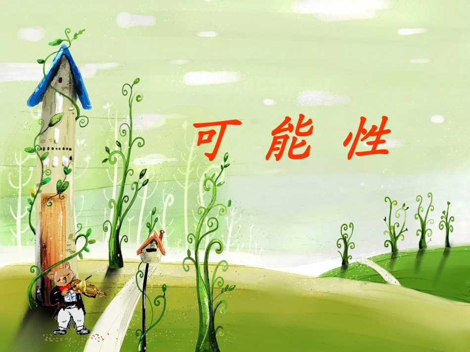 人教版三年级上册可能性课件[1]_第1页