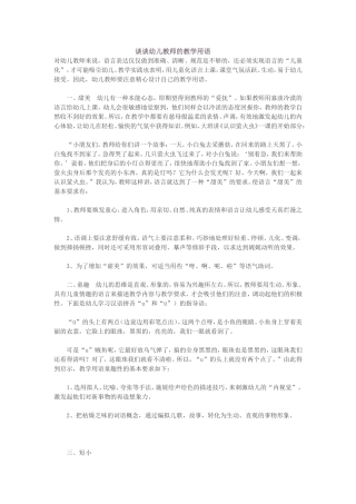 谈谈幼儿教师的教学用语