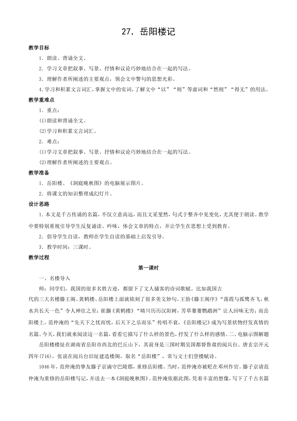 27岳阳楼记_第1页