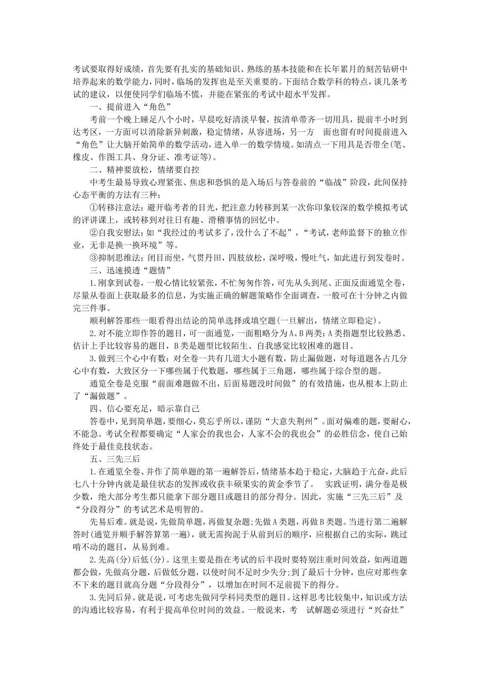 中考超常发挥的五个技巧_第1页