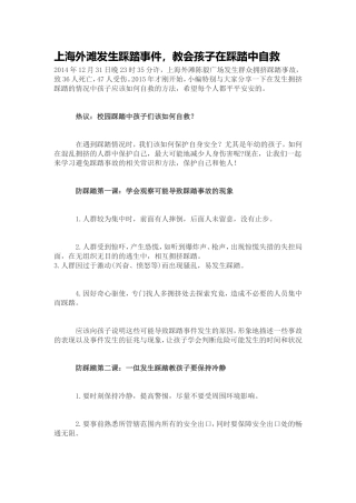 上海外滩发生踩踏事件,教会孩子在踩踏中学会自救