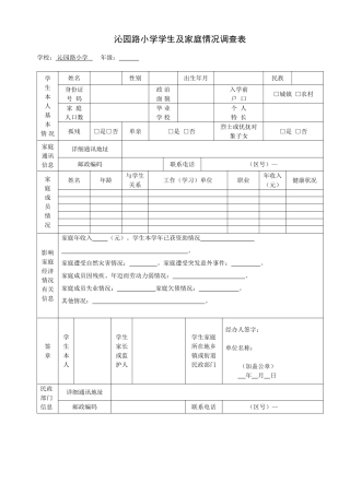 沁园路小学学生及家庭情况调查表