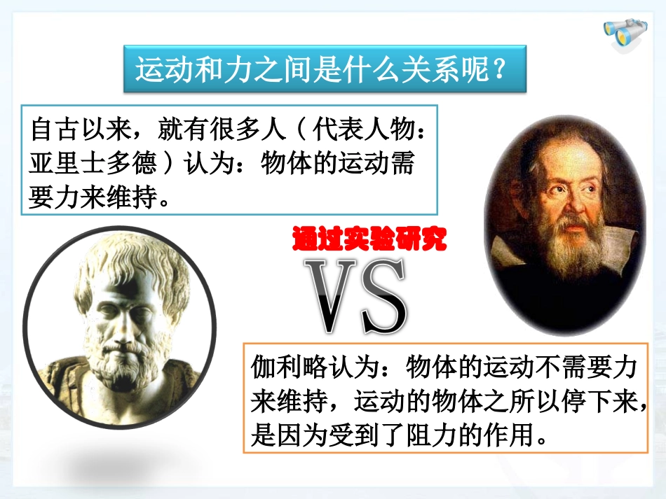 2013人教八年级物理第八章第1节_牛顿第一定律(国家级精品课件)_第3页