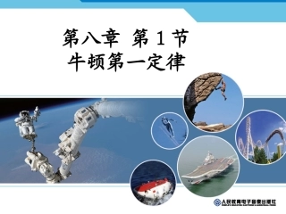 2013人教八年级物理第八章第1节_牛顿第一定律(国家级精品课件)