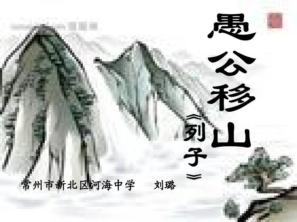 愚公移山：2010年优质课评比课件选(大市决赛)9_第1页