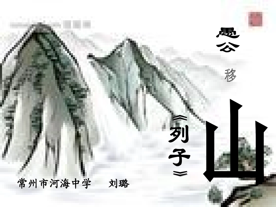 愚公移山：2010年优质课评比课件选(大市决赛)9_第2页