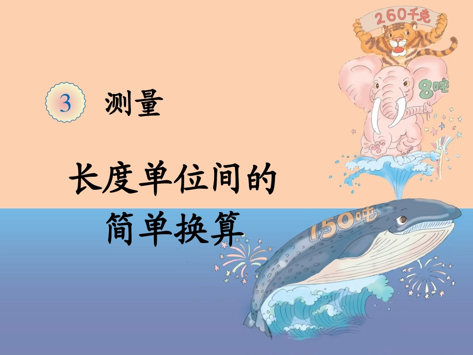 《长度单位间的简单换算（例3）》教学课件_第1页