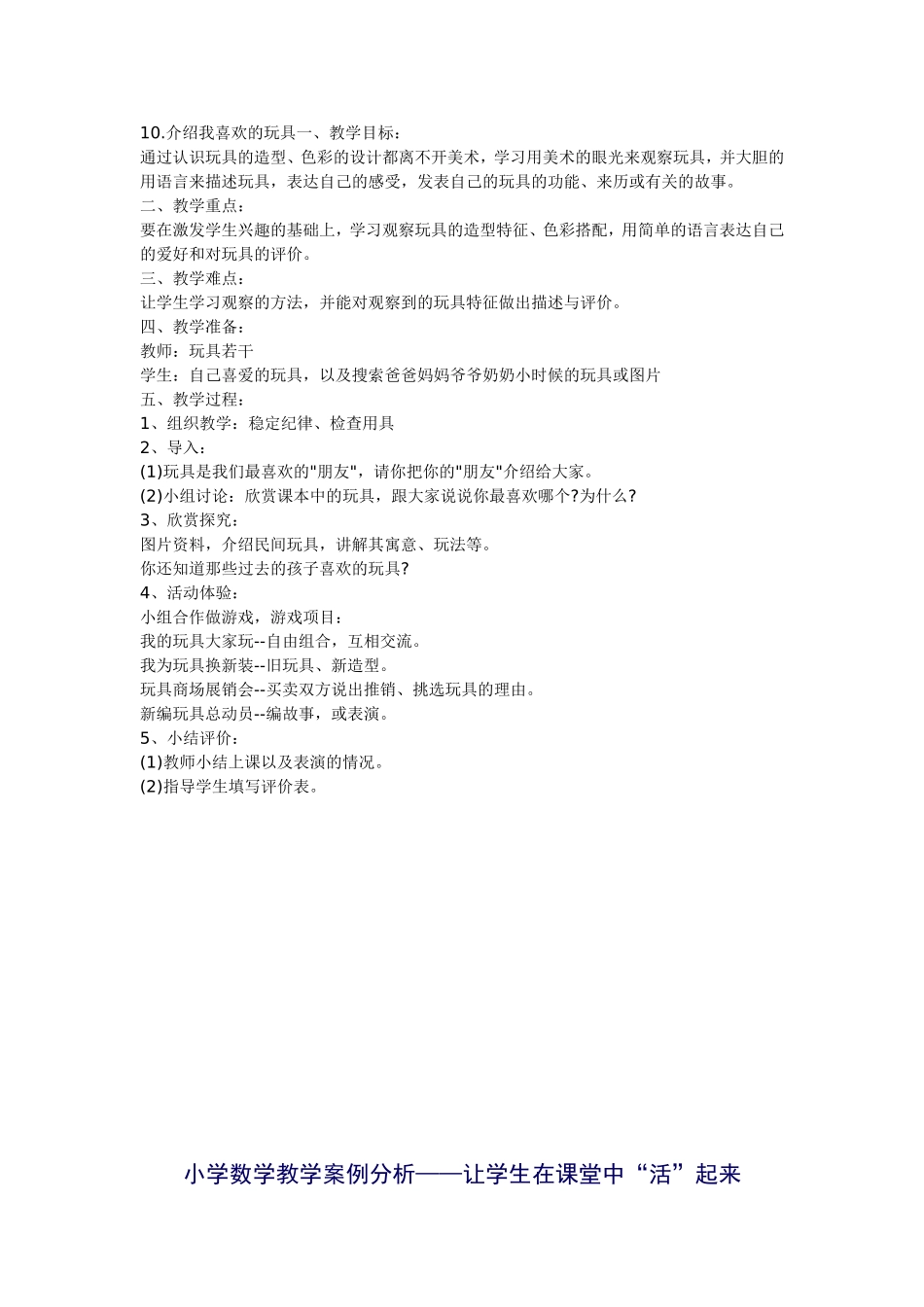 小学数学教学案例分析——让学生在课堂中“活”起来_第1页