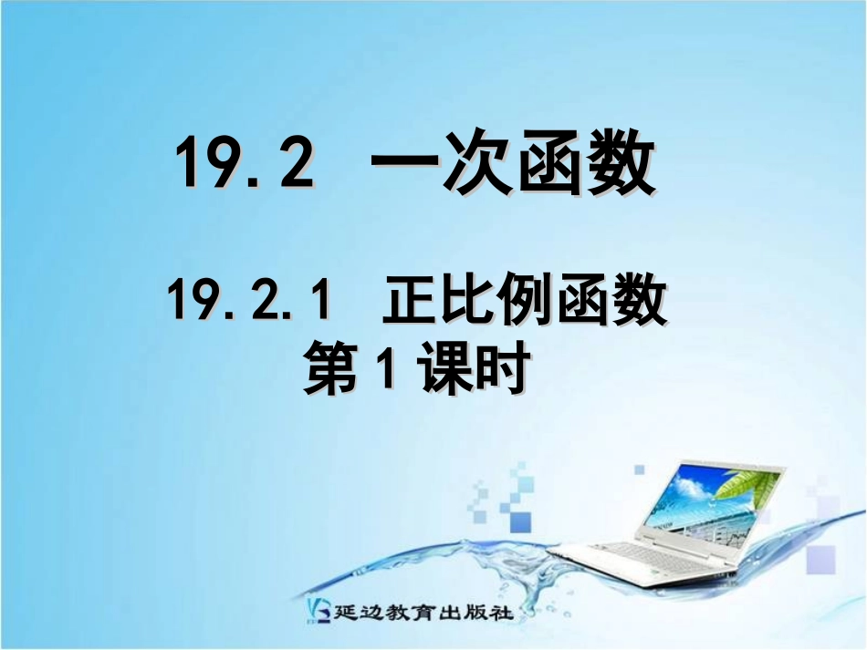 正比例函数课件_第1页
