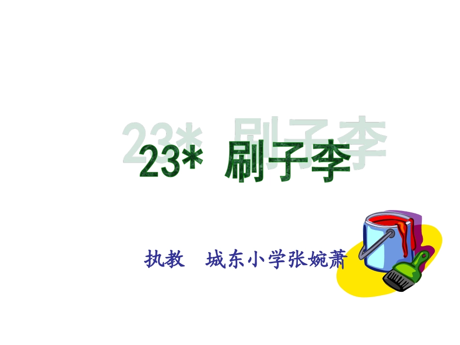 刷子李(20120508)_第1页