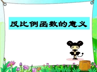 反比例函数意义 (2)