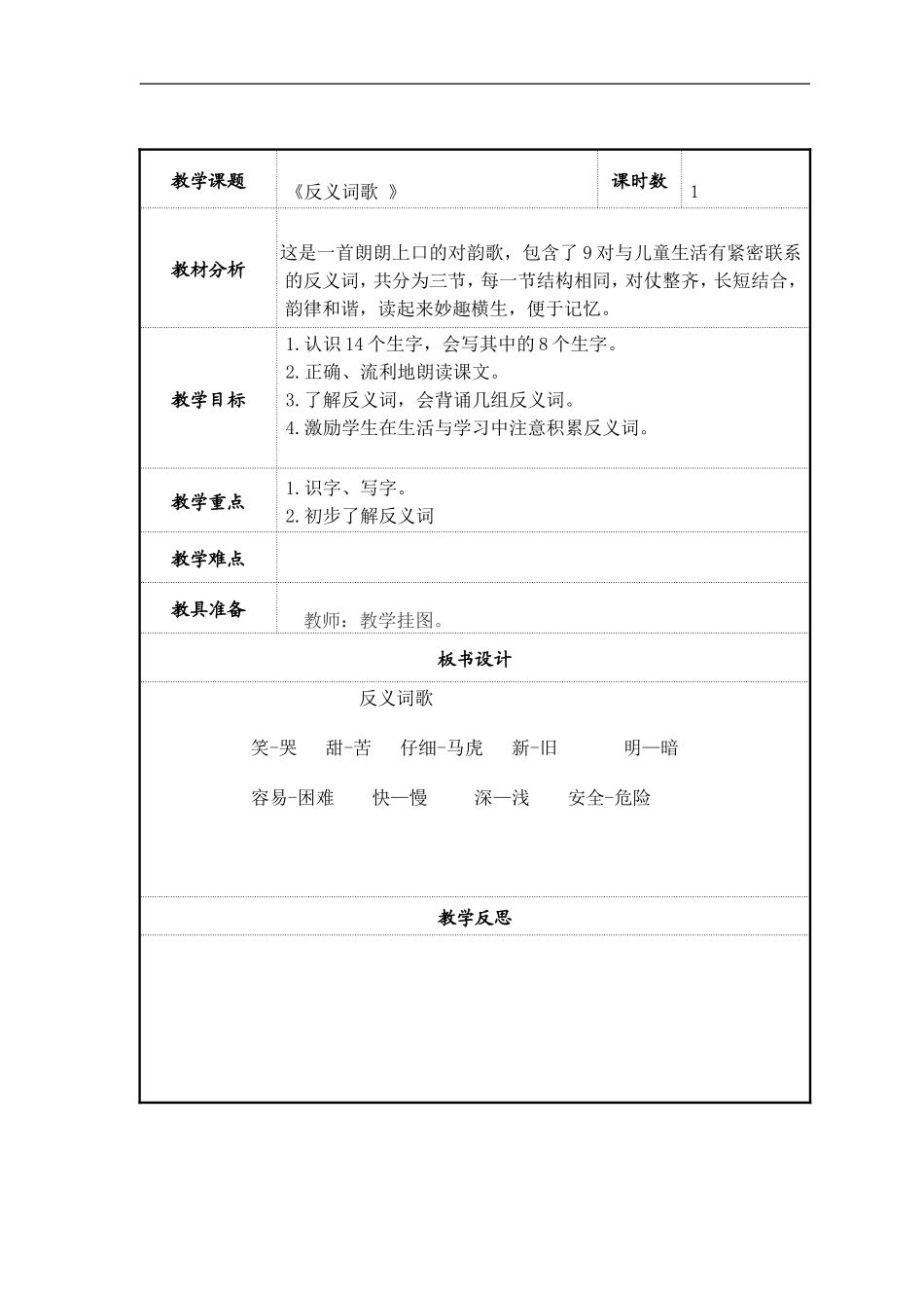 反义词歌教案设计_第1页
