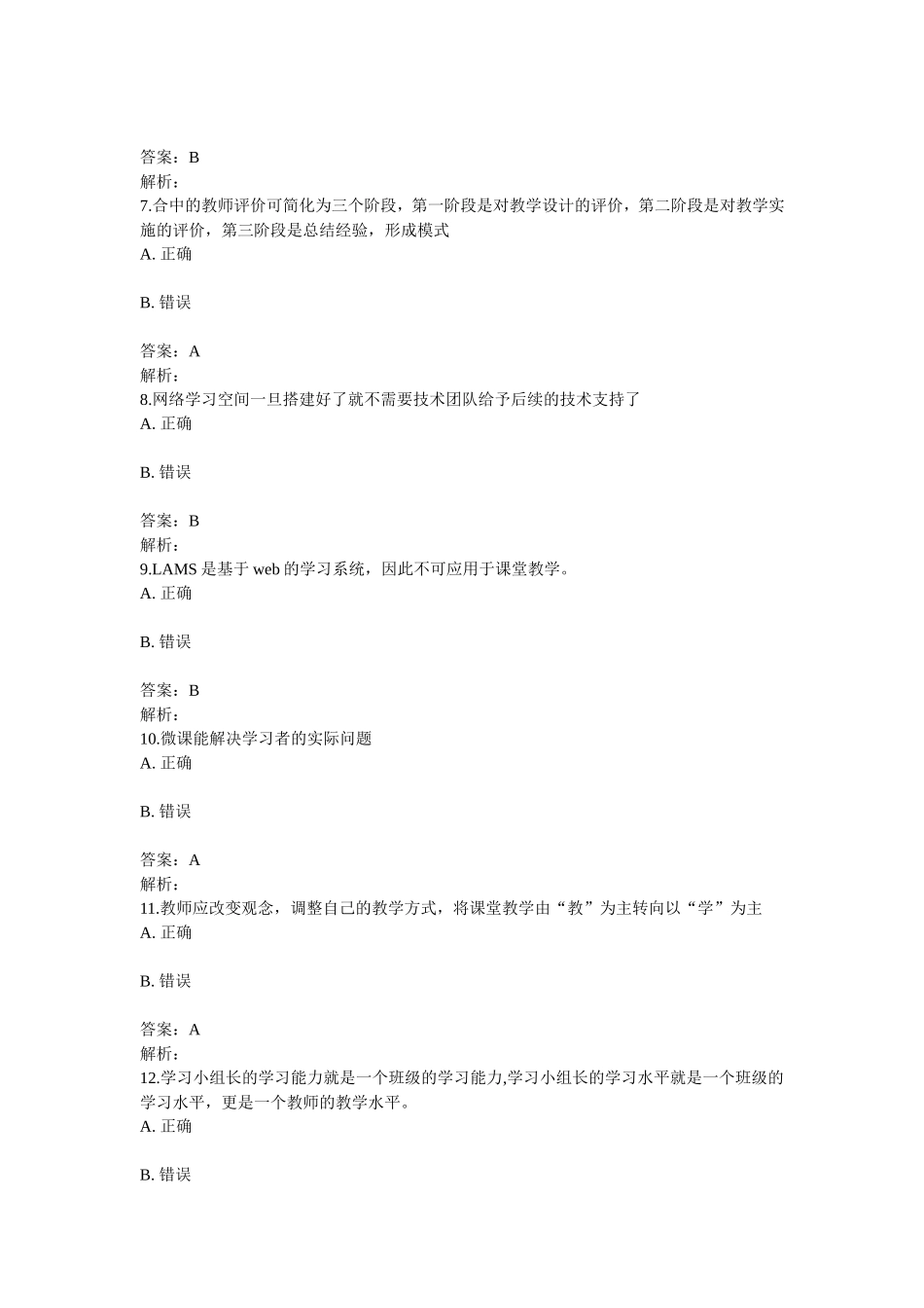 湖北省中小学教师信息技术应用能力提升工程能力测评在线测评参考答案（OK）_第2页