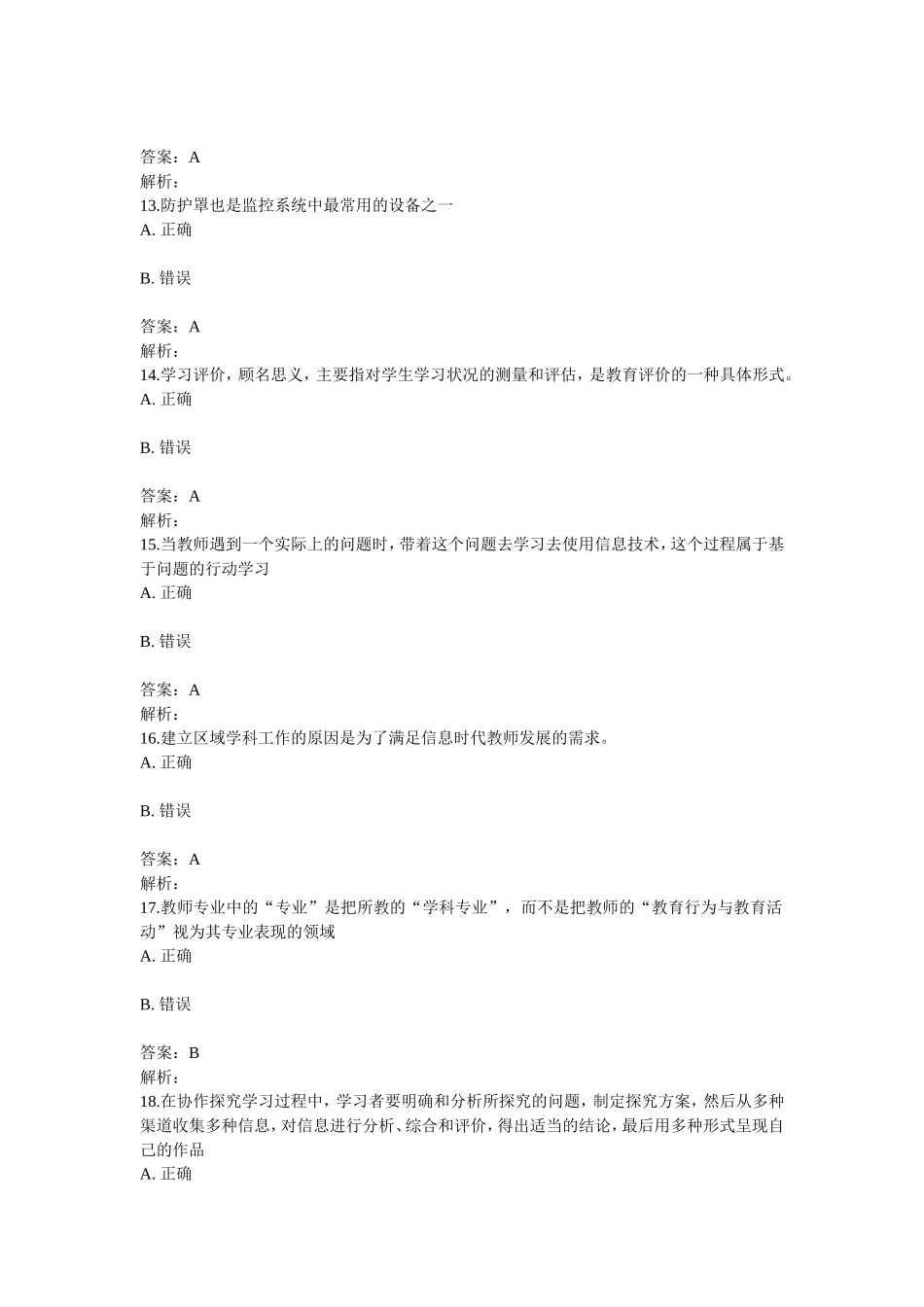 湖北省中小学教师信息技术应用能力提升工程能力测评在线测评参考答案（OK）_第3页