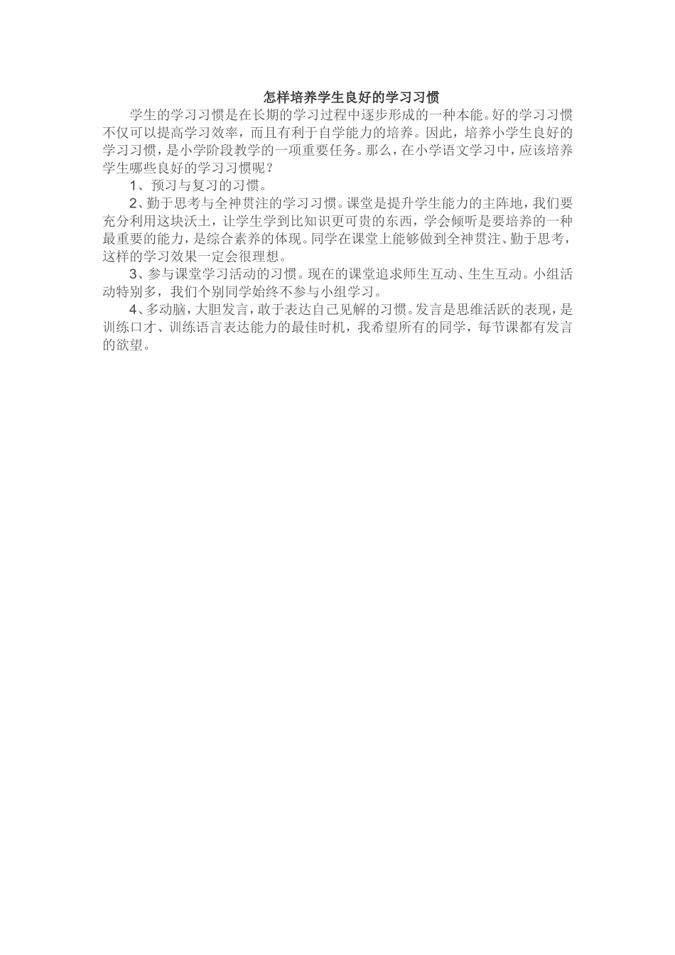 怎样培养学生良好的学习习惯_第1页