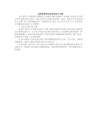 怎样培养学生良好的学习习惯