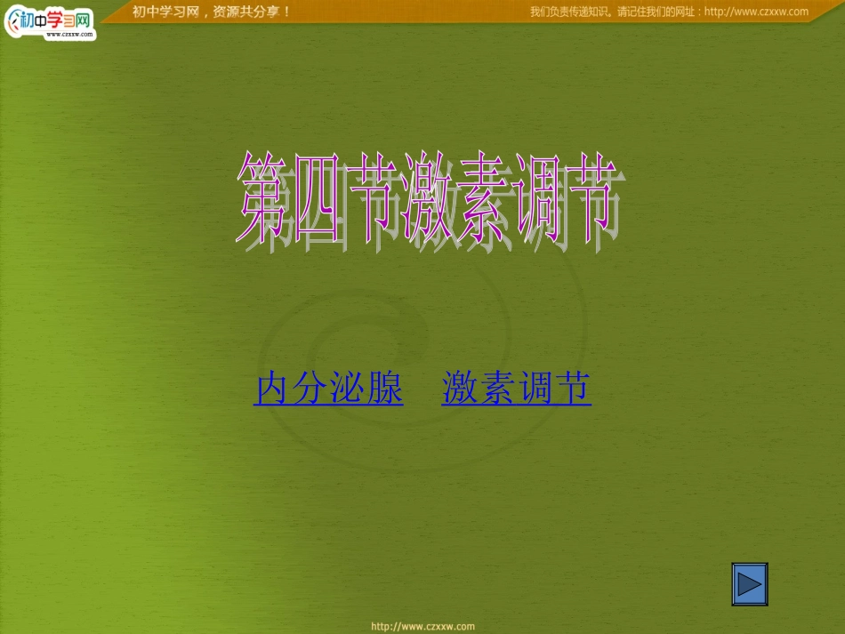 激素调节 (2)_第1页