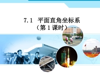 平面直角坐标系(1)