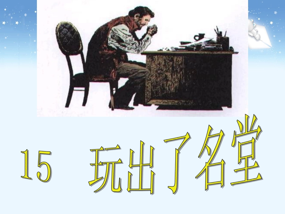 《玩出了名堂》教学课件1_第1页