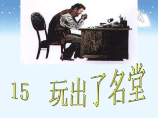《玩出了名堂》教学课件1