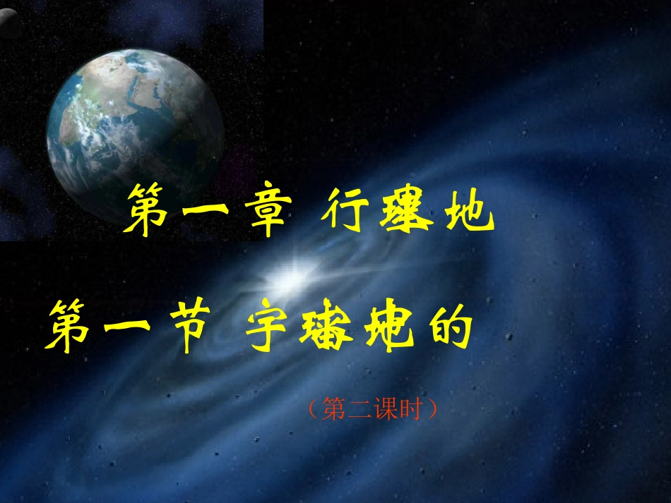 宇宙中的地球第二课时_第2页