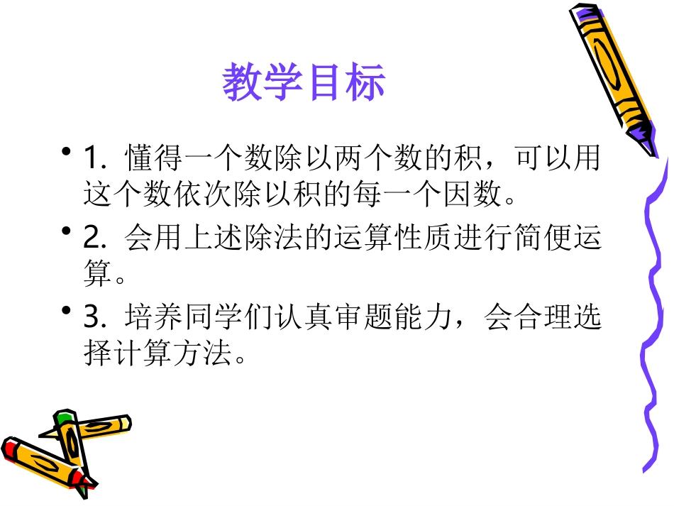 除法的运算性质课件(人教新课标四年级数学课件)_第2页