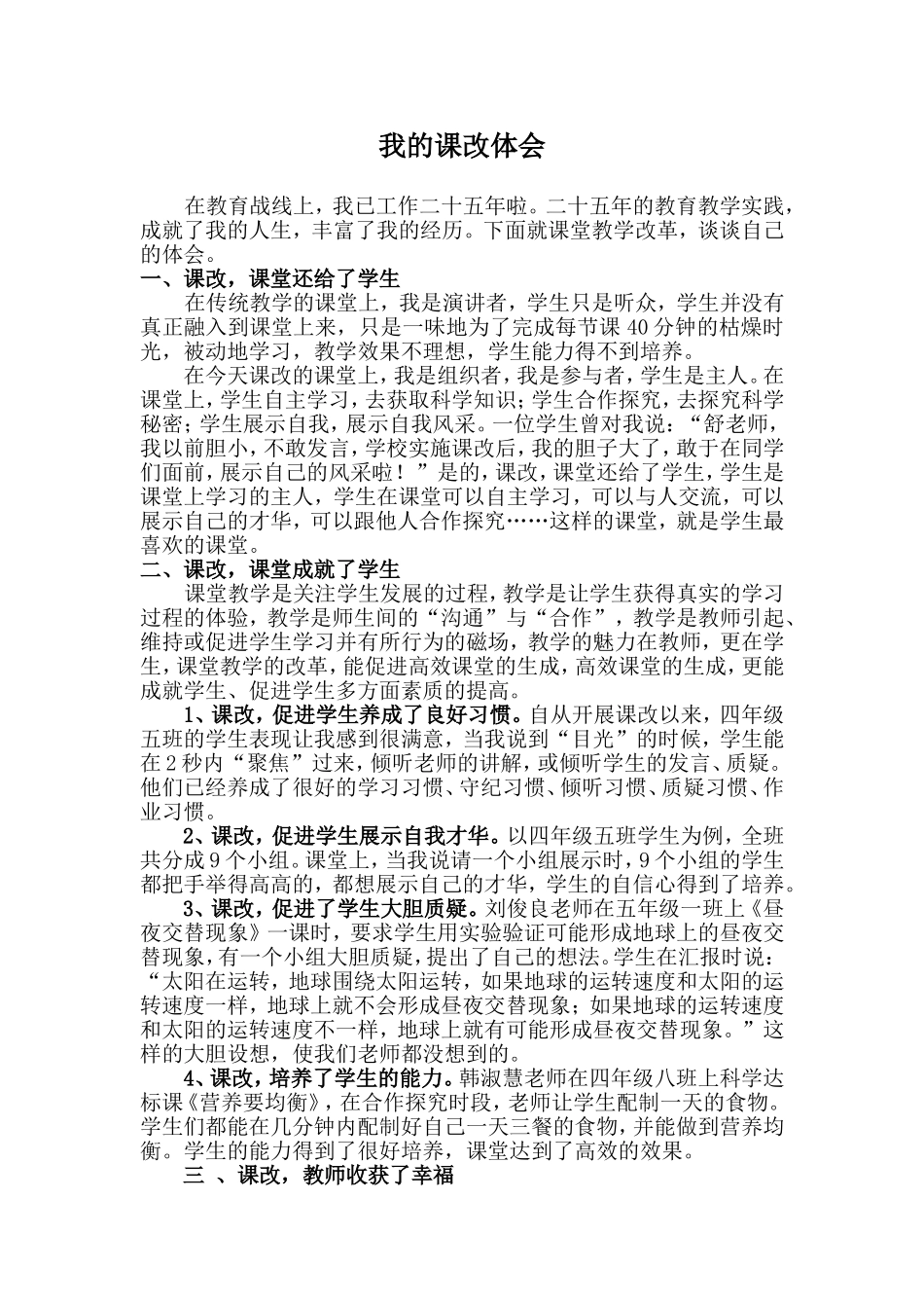 我的课改体会_第1页