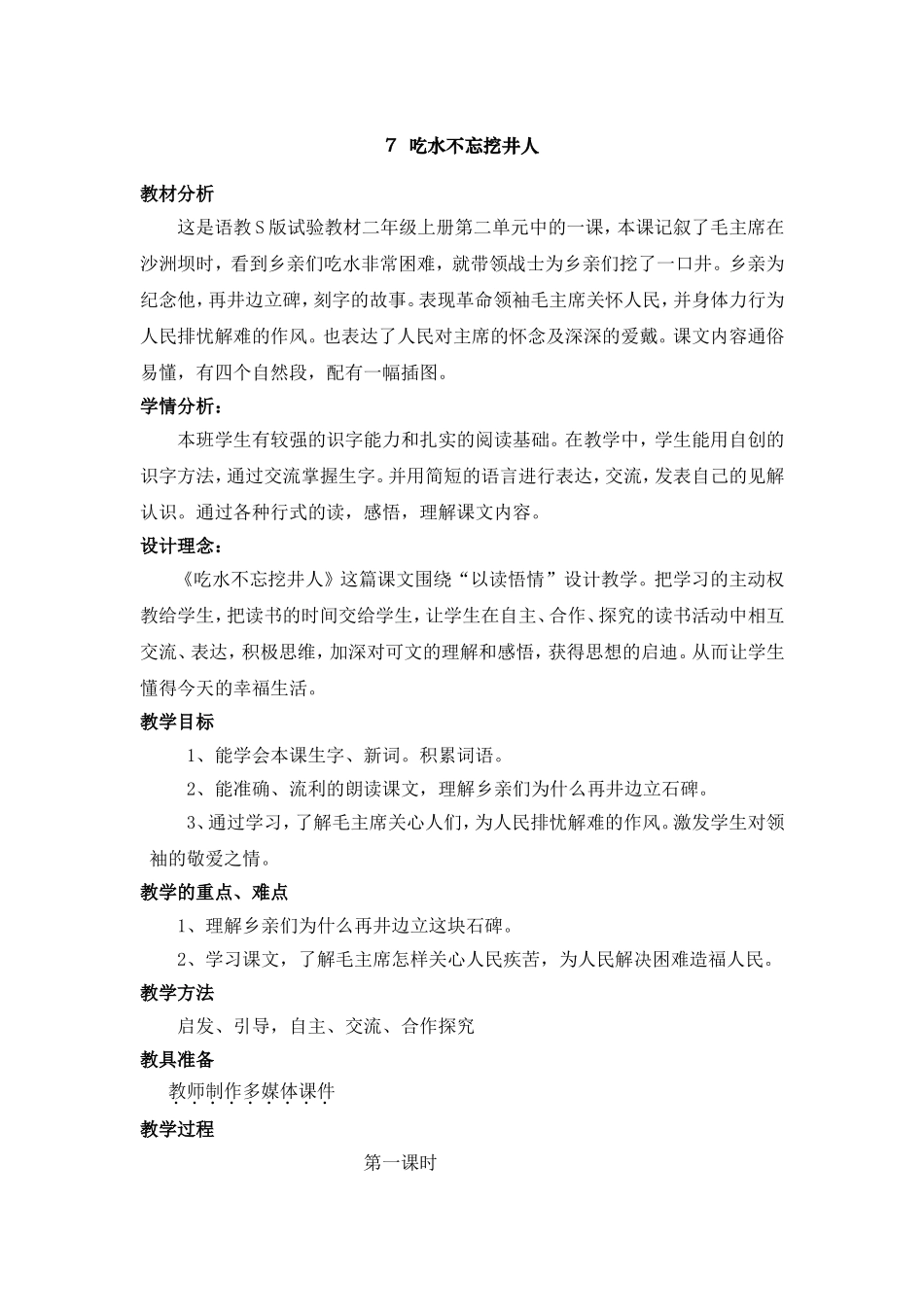7吃水不忘挖井人_第1页