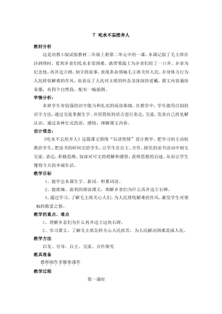 7吃水不忘挖井人