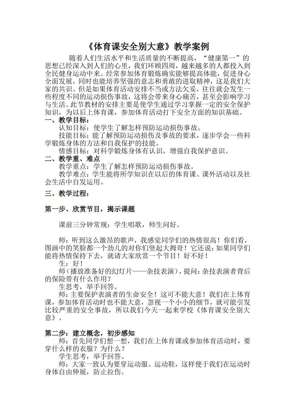 《体育课安全别大意》教学案例_第1页