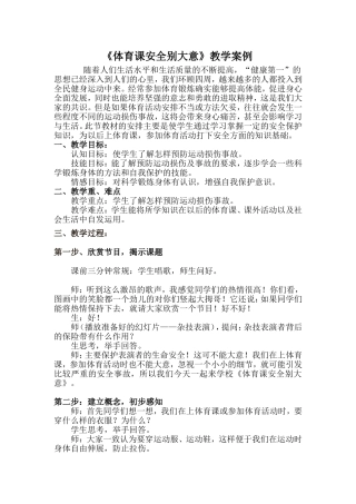 《体育课安全别大意》教学案例