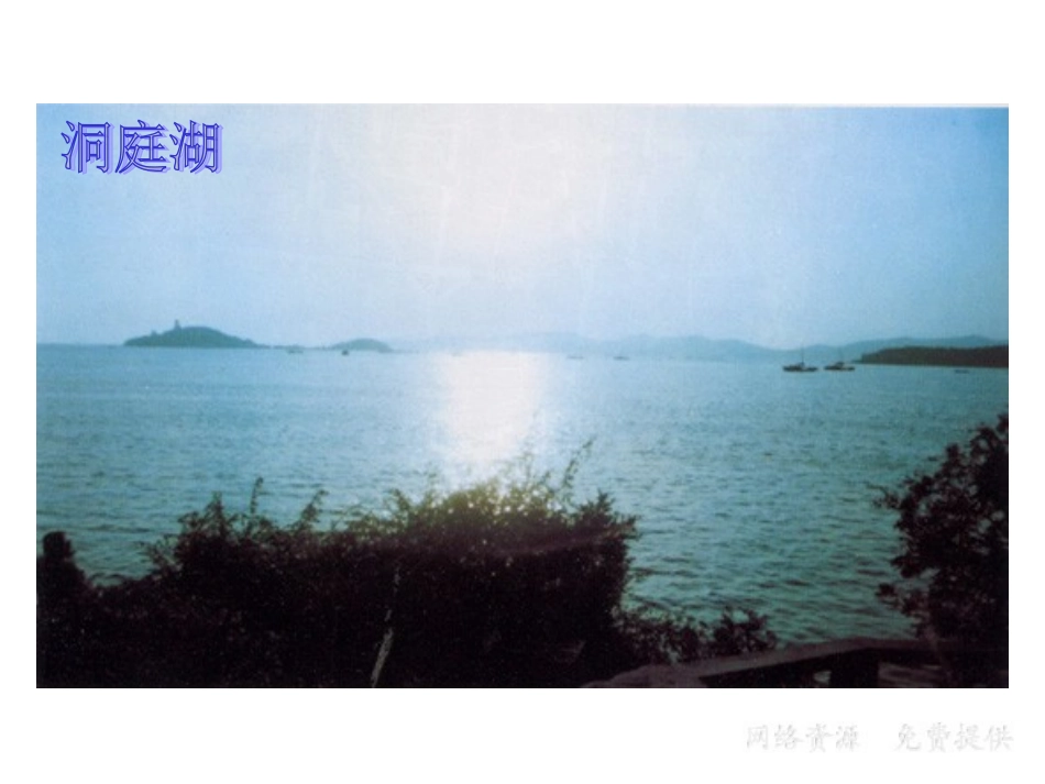 《古诗两首望洞庭》课件_第1页