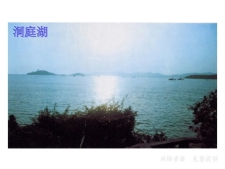 《古诗两首望洞庭》课件